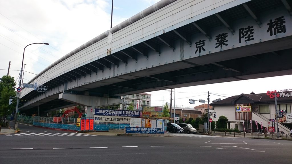 京葉陸橋