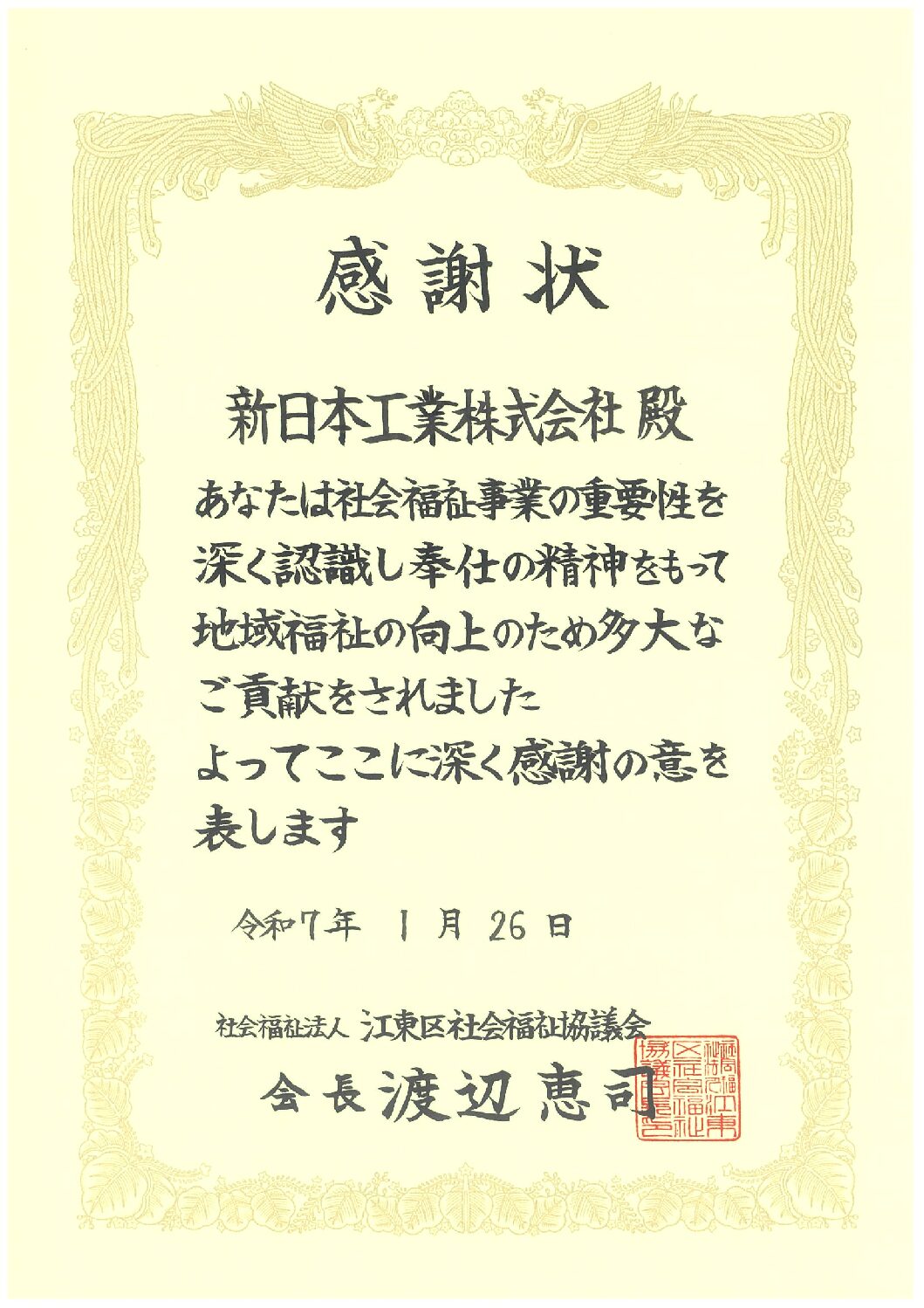 ご縁と日々に感謝！ 江東区社会福祉協議会感謝状-pdf.jpg