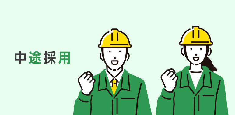 中途採用