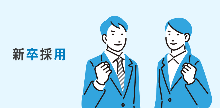 新卒採用