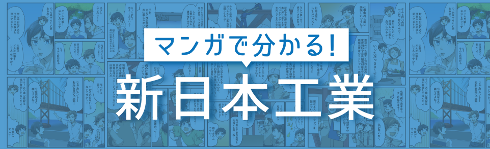 マンガでわかる新日本工業