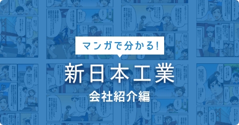 マンガでわかる新日本工業