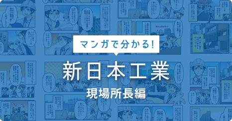 マンガでわかる新日本工業
