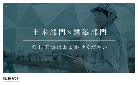 職種紹介