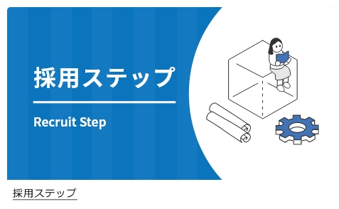 採用ステップ