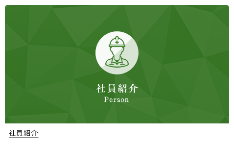 社員紹介